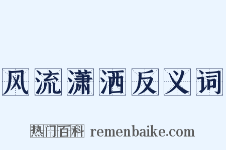 风流潇洒反义词是什么意思的图片